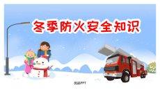 冬季防火安全知识班会课件PPT模板