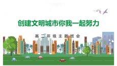 创建文明城市你我一起努力PPT模板