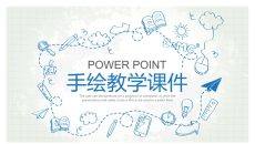 创意手绘教学课件PPT模板