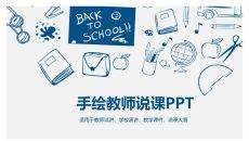 创意手绘教师说课PPT模板