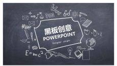 创意手绘粉笔黑板PPT模板
