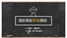 创意手绘黑板粉笔字PPT模板