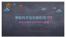 创意黑板彩色粉笔PPT模板
