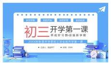 初三毕业班开学第一课PPT模板