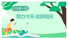 努力今天收获明天励志班会PPT模板