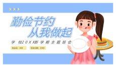 勤俭节约从我做起班会PPT模板