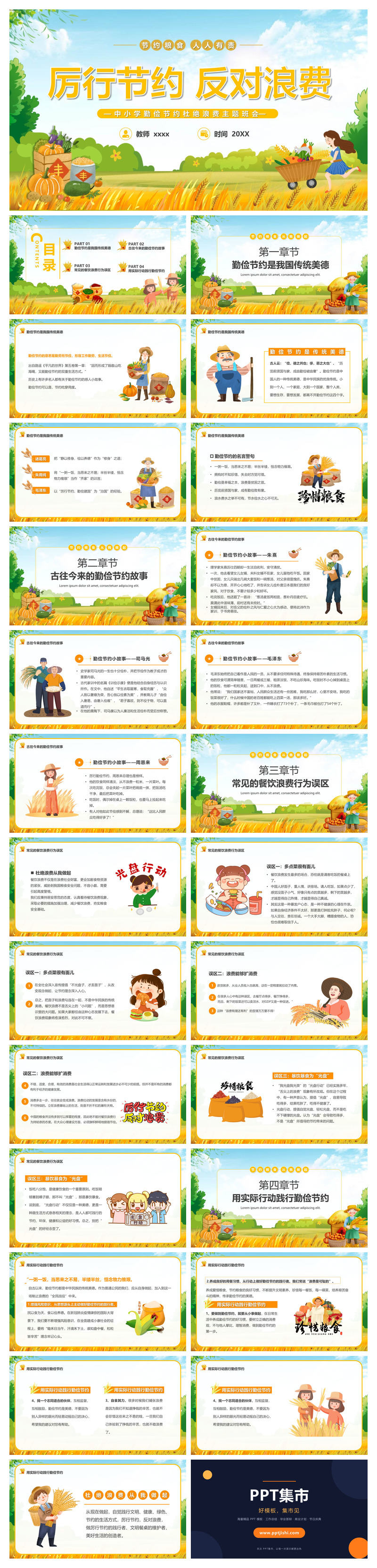 勤俭节约反对浪费班会PPT模板