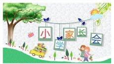 卡通小学家长会PPT模板