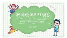 卡通小学教师说课课件PPT模板