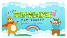 卡通小熊英语猜词游戏PPT模板