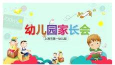 卡通幼儿园家长会PPT模板