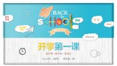 卡通开学第一课返校PPT模板