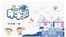 卡通新学期开学第一课PPT模板