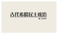 古代希腊民主政治PPT课件