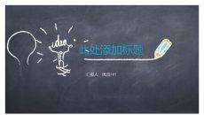 可爱创意黑板粉笔字PPT模板