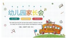可爱卡通幼儿园家长会PPT模板