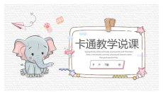 可爱小象英语教学说课课件PPT模板