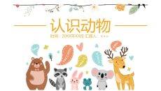 可爱幼儿认识动物PPT模板