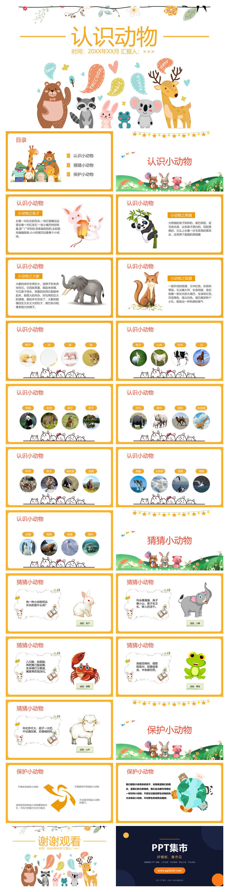 可爱幼儿认识动物PPT模板