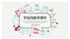 可爱手绘文具教学课件教师说课PPT模板
