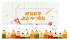 可爱铅笔幼儿教学课件PPT模板