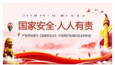 国家安全人人有责PPT模板