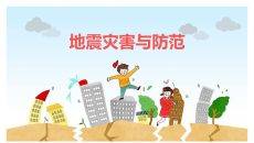 地震灾害与防范知识PPT模板