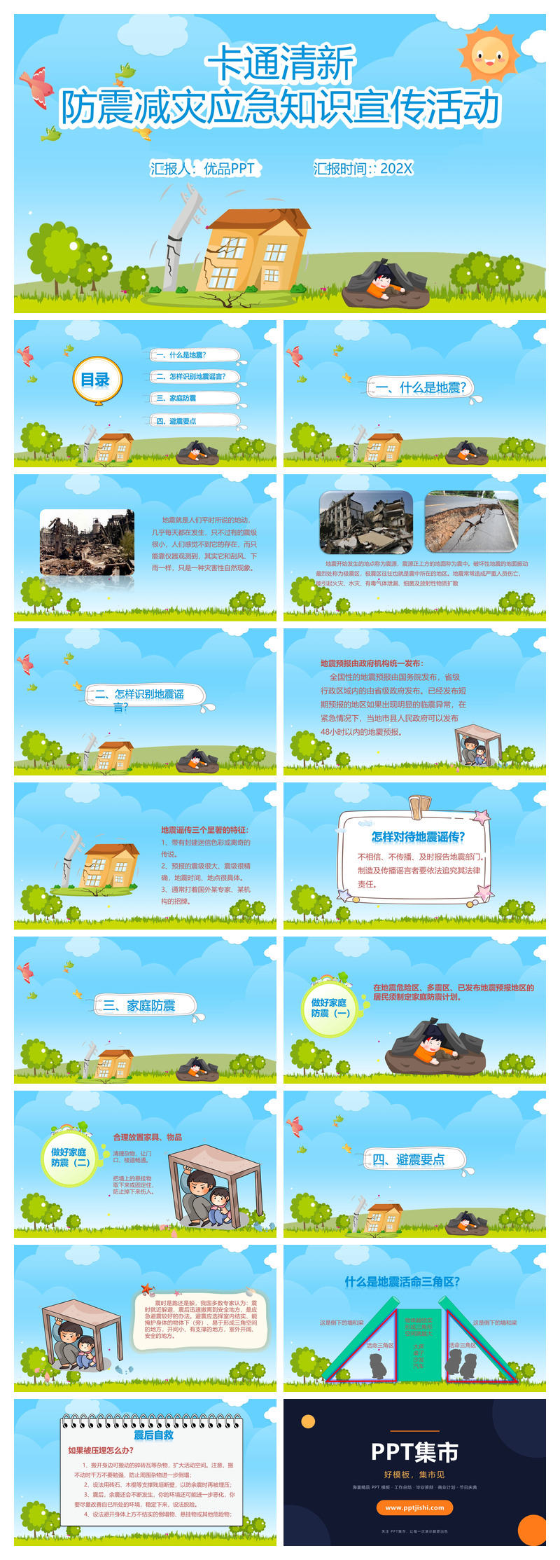 地震防震减灾知识宣传PPT模板