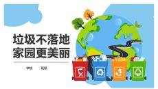 垃圾不落地家园更美丽PPT模板