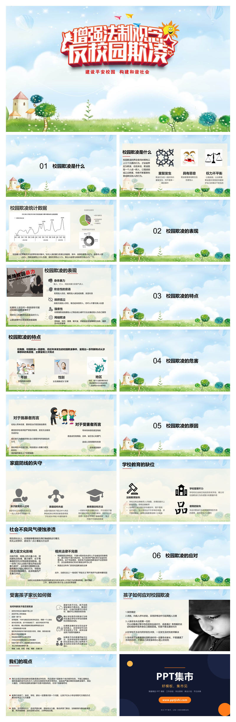 增加法制观念反校园欺凌PPT模板