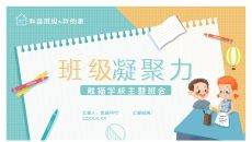 增强班级凝聚力班会PPT模板