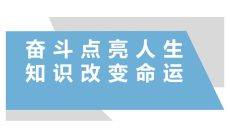 奋斗点亮人生知识改变命运PPT课件模板