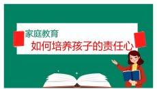 如何培养孩子的责任心PPT模板