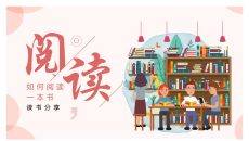 如何正确阅读一本书PPT模板