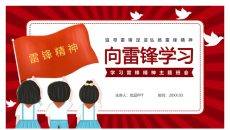 学习雷锋精神主题班会PPT模板