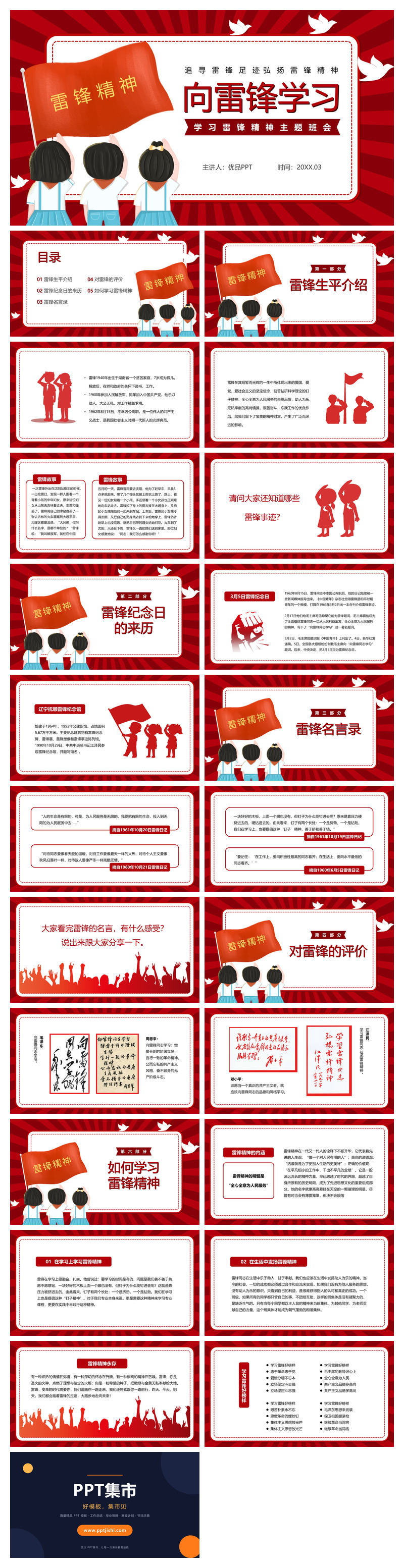 学习雷锋精神主题班会PPT模板