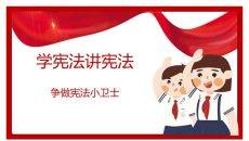 学宪法讲宪法班会课件PPT模板