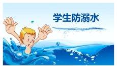 学生防溺水安全教育PPT班会模板