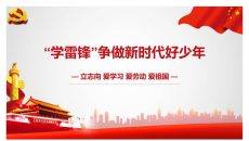 学雷锋争做新时代好少年PPT模板