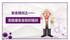 实验室安全教育培训PPT模板