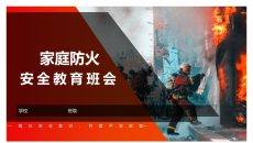 家庭防火安全教育班会PPT模板