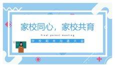 家校同心家校共育家长会PPT模板