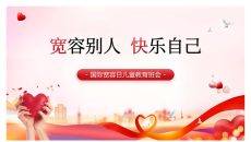 宽容别人快乐自己班会PPT模板