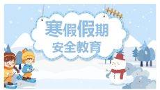 寒假假期安全事项教育PPT模板