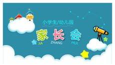 小学幼儿园家长会PPT模板