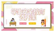 小学生安全教育公开课PPT模板