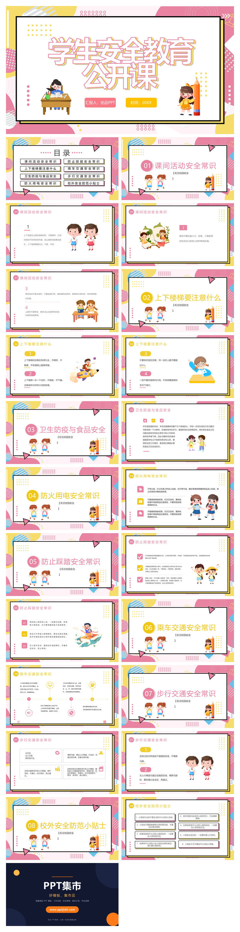 小学生安全教育公开课PPT模板