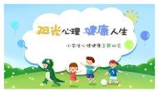 小学生心理健康主题班会PPT模板