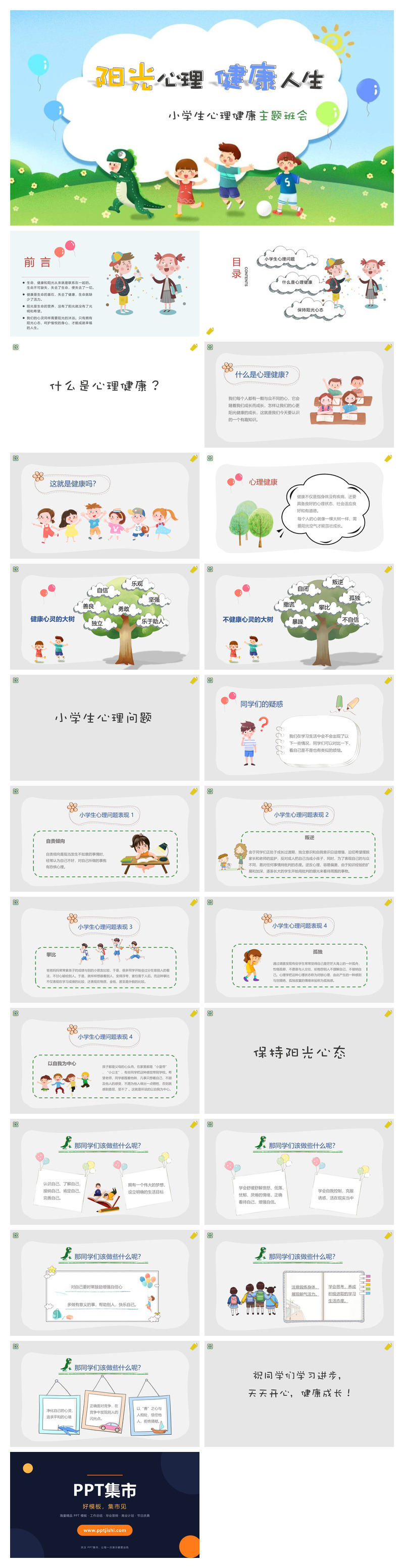 小学生心理健康主题班会PPT模板