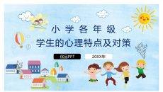 小学生心理健康教育PPT模板